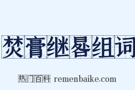 焚膏继晷组词是什么意思的图片